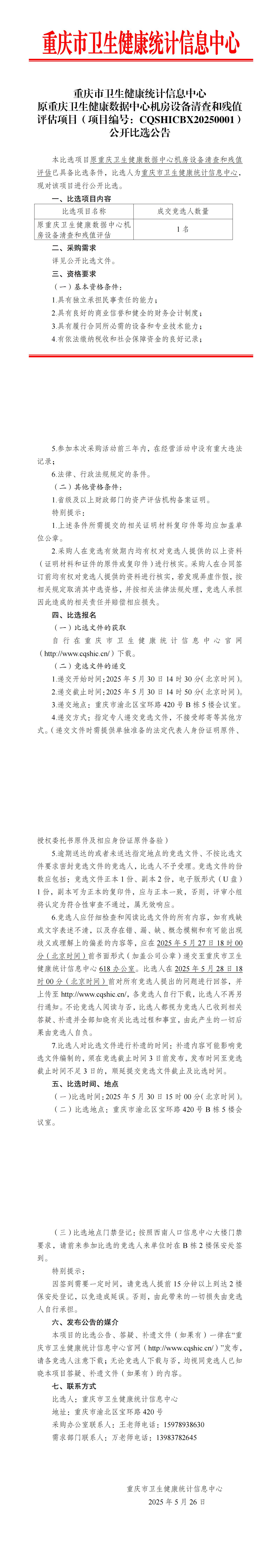重庆市卫生健康统计信息中心原重庆卫生健康数据中心机房设备清查和残值评估项目比选公告(1)_00.jpg