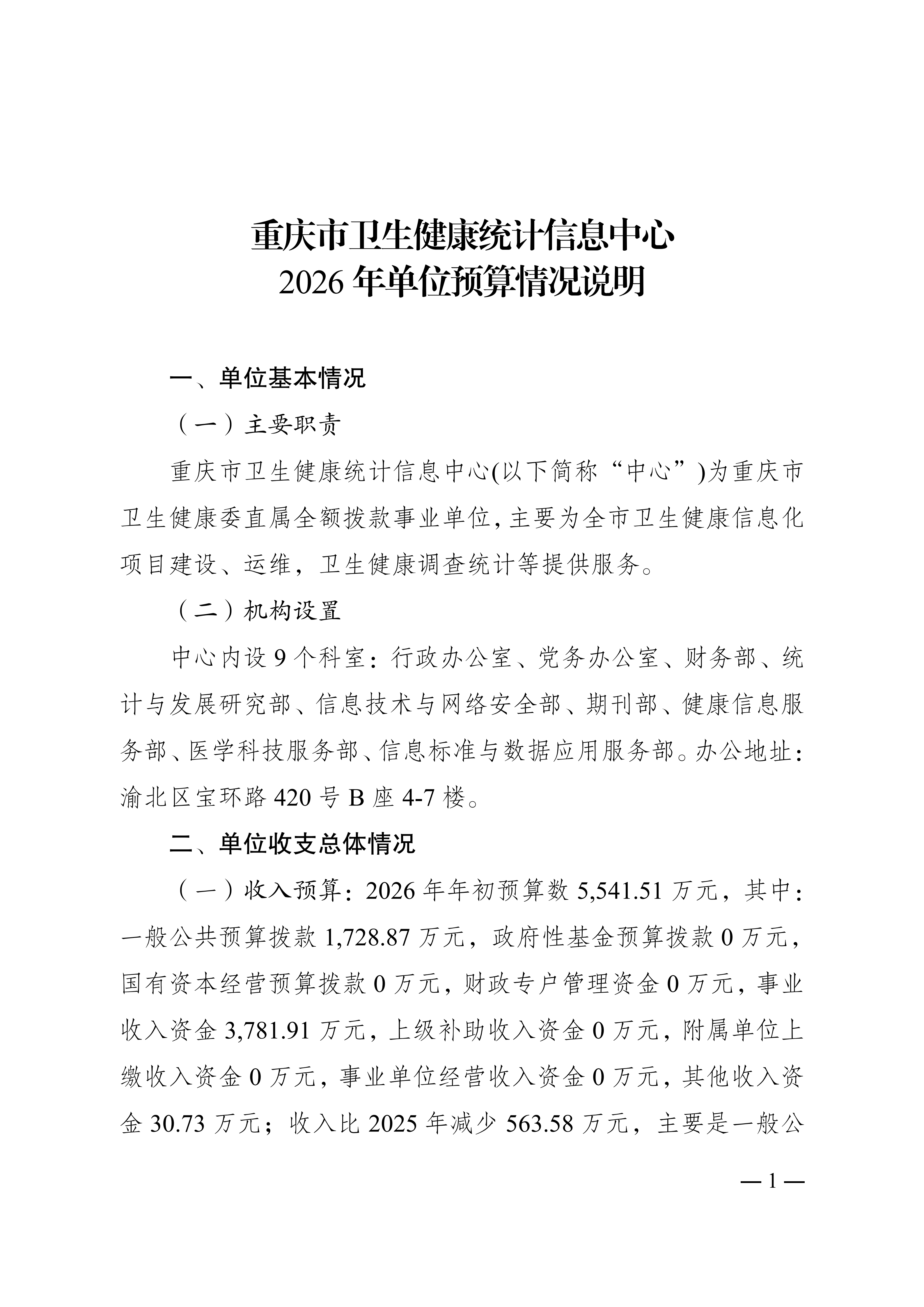 330037重庆市卫生健康统计信息中心2026年单位预算情况说明_01.png